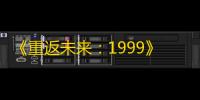 《重返未来：1999》阿夫西维技能介绍