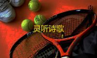 灵听诗歌